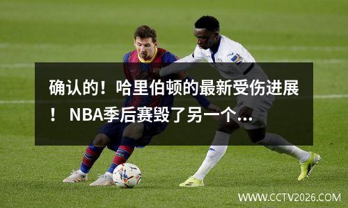 确认的！哈里伯顿的最新受伤进展！ NBA季后赛毁了另一个明星