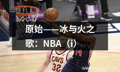 原始——冰与火之歌：NBA（i）