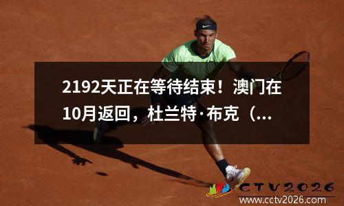 2192天正在等待结束！澳门在10月返回，杜兰特·布克（Durant Booker）