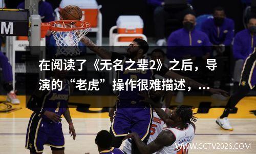在阅读了《无名之辈2》之后，导演的“老虎”操作很难描述，这次王很正确