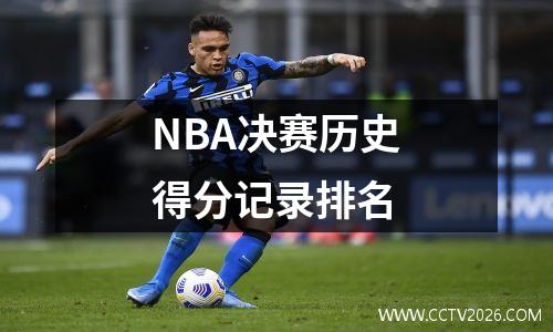 NBA决赛历史得分记录排名