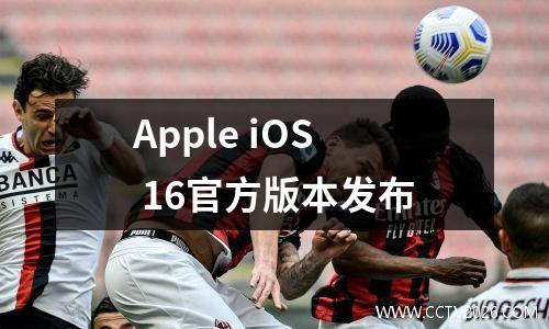 Apple iOS 16官方版本发布