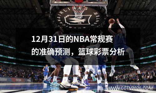 12月31日的NBA常规赛的准确预测，篮球彩票分析