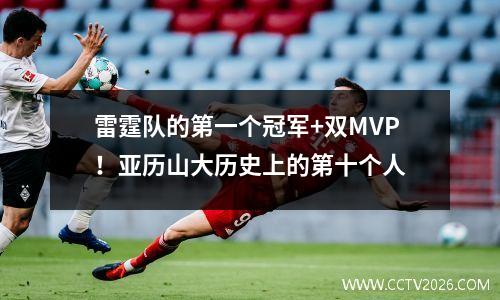雷霆队的第一个冠军+双MVP！亚历山大历史上的第十个人