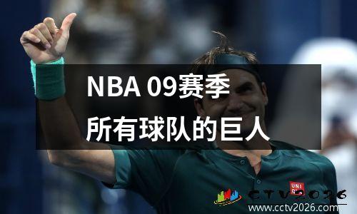 NBA 09赛季所有球队的巨人