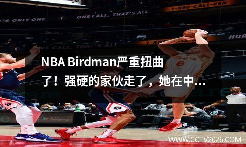 NBA Birdman严重扭曲了！强硬的家伙走了，她在中国嫁给了一位混合竞赛的美女，现在她过着幸福的生活