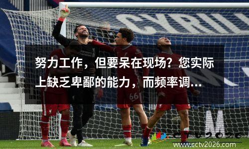 努力工作，但要呆在现场？您实际上缺乏卑鄙的能力，而频率调节是成为自己的最佳方式