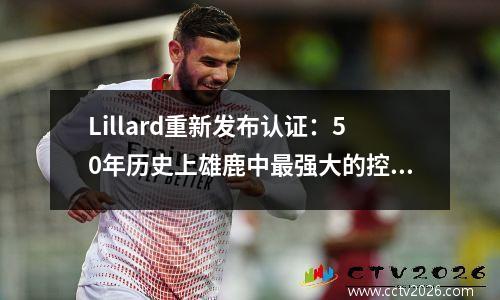 Lillard重新发布认证：50年历史上雄鹿中最强大的控球后卫！全明星MVP，NBA杯冠军