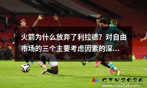 火箭为什么放弃了利拉德？对自由市场的三个主要考虑因素的深入分析