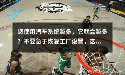您使用汽车系统越多，它就会越多？不要急于恢复工厂设置，这5个技巧可以使旧车机作为新机器