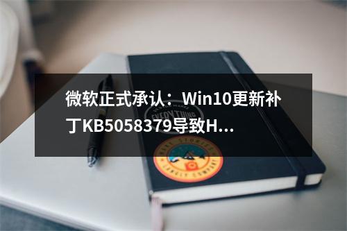 微软正式承认：Win10更新补丁KB5058379导致HP和Lenovo品牌计算机锁定
