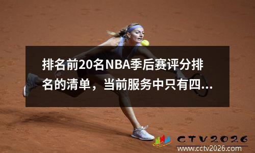 排名前20名NBA季后赛评分排名的清单，当前服务中只有四个人