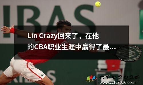 Lin Crazy回来了，在他的CBA职业生涯中赢得了最高分，并列NBA得分纪录