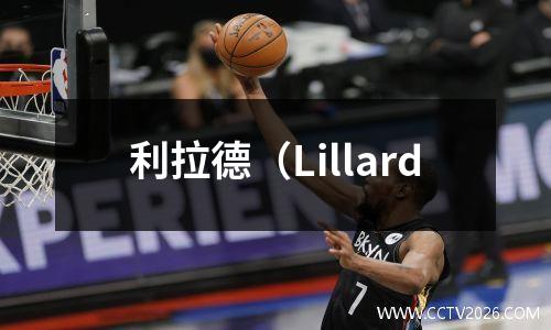 利拉德（Lillard