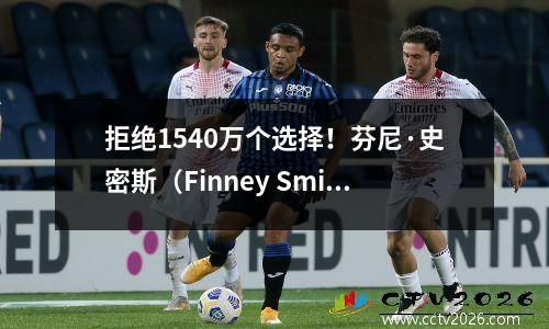 拒绝1540万个选择！芬尼·史密斯（Finney Smith）成为火箭队的进球，湖人已经准备好了