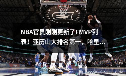 NBA官员刚刚更新了FMVP列表！亚历山大排名第一，哈里伯顿排名第二
