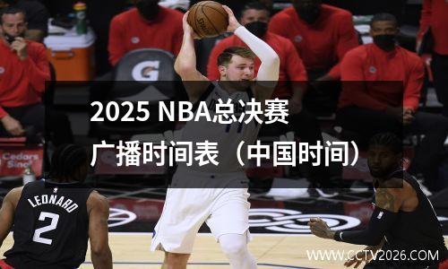 2025 NBA总决赛广播时间表（中国时间）