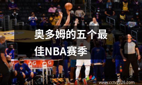 奥多姆的五个最佳NBA赛季