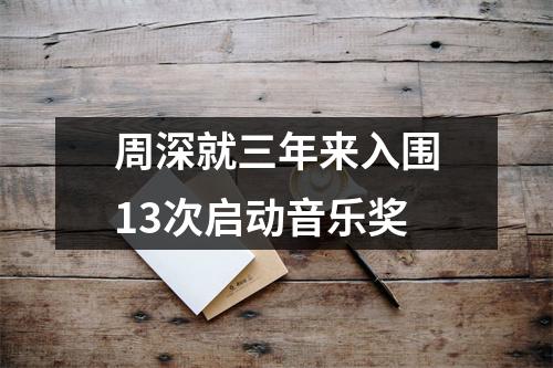 周深就三年来入围13次启动音乐奖