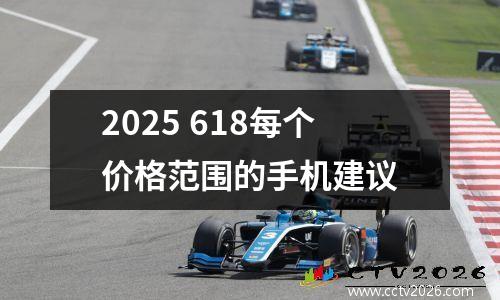 2025 618每个价格范围的手机建议