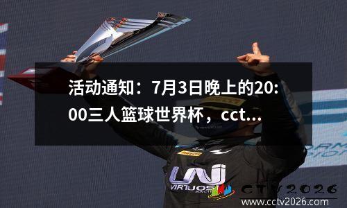 活动通知：7月3日晚上的20:00三人篮球世界杯，cctv5。 CCTV5+