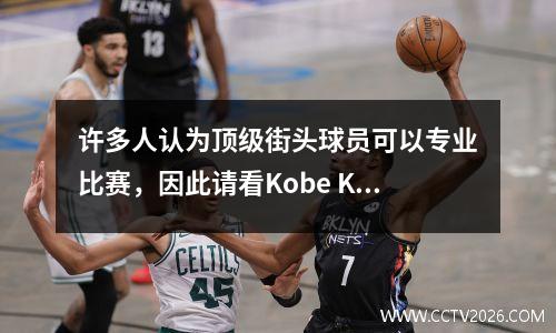 许多人认为顶级街头球员可以专业比赛，因此请看Kobe KD Irving如何打街头球