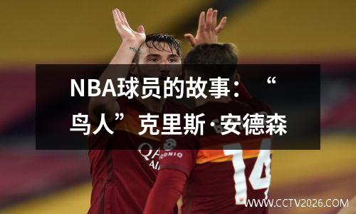 NBA球员的故事：“鸟人”克里斯·安德森