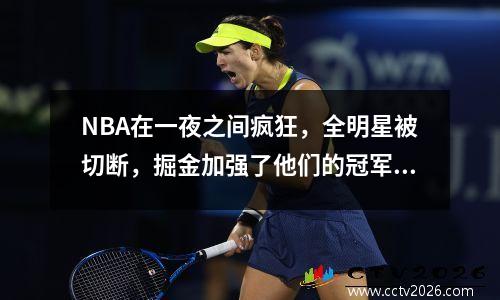 NBA在一夜之间疯狂，全明星被切断，掘金加强了他们的冠军，而勇士+湖人队仍然不为所动！