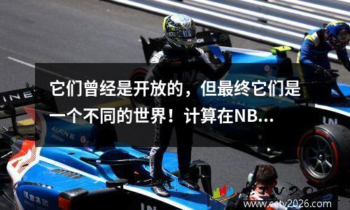 它们曾经是开放的，但最终它们是一个不同的世界！计算在NBA出名的才华横溢的球员