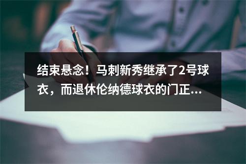结束悬念！马刺新秀继承了2号球衣，而退休伦纳德球衣的门正式关闭？