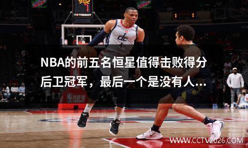 NBA的前五名恒星值得击败得分后卫冠军，最后一个是没有人摇晃的人