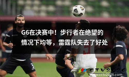 G6在决赛中！步行者在绝望的情况下均等，雷霆队失去了好处