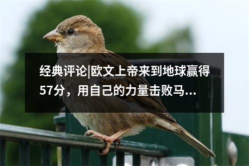 经典评论|欧文上帝来到地球赢得57分，用自己的力量击败马刺的墙