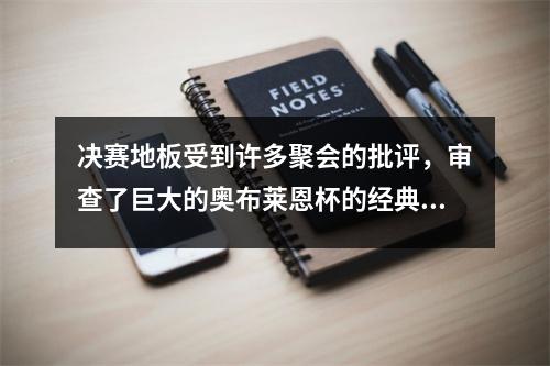 决赛地板受到许多聚会的批评，审查了巨大的奥布莱恩杯的经典决赛地板