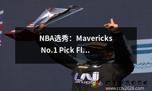 NBA选秀：Mavericks No.1 Pick Flag，马刺2号Harper 76ers Edgecoum