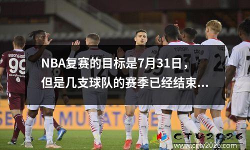 NBA复赛的目标是7月31日，但是几支球队的赛季已经结束？