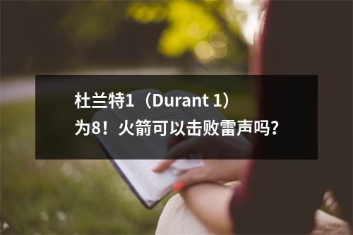 杜兰特1（Durant 1）为8！火箭可以击败雷声吗？