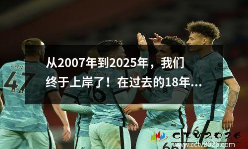 从2007年到2025年，我们终于上岸了！在过去的18年中，男子篮球队经历了什么？