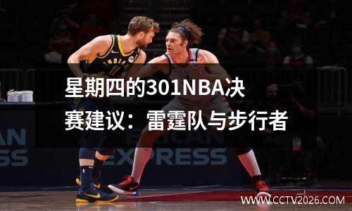 星期四的301NBA决赛建议：雷霆队与步行者