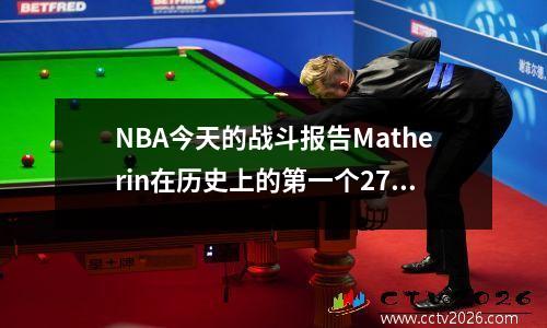 NBA今天的战斗报告Matherin在历史上的第一个27+4！ Halliburton 22+9+11 Sika 21+6+4！
