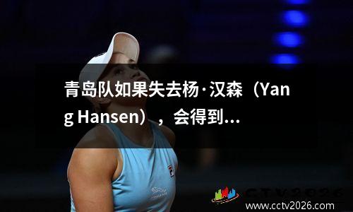 青岛队如果失去杨·汉森（Yang Hansen），会得到补偿吗？看看当时的姚明，上海已经提出了十个要求