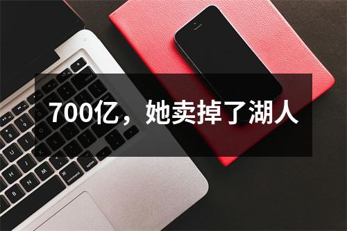 700亿，她卖掉了湖人