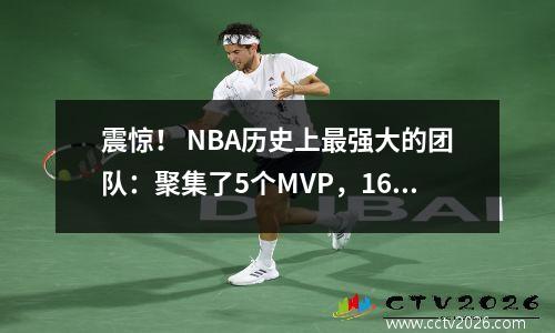 震惊！ NBA历史上最强大的团队：聚集了5个MVP，16胜13五FM震惊了古人和世界