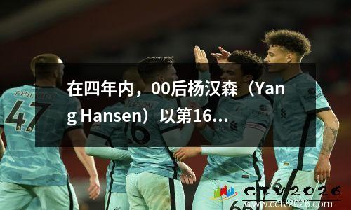 在四年内，00后杨汉森（Yang Hansen）以第16顺位进入了NBA，开拓者队是正确的选择。