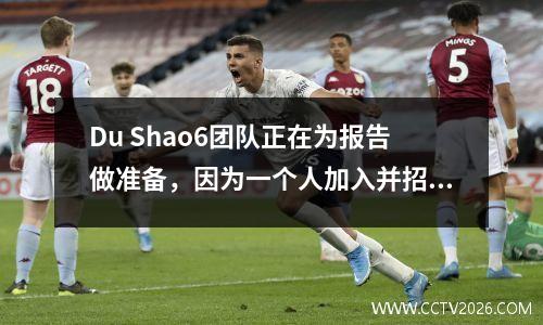 Du Shao6团队正在为报告做准备，因为一个人加入并招募了这支球队以击败热火和勇士？