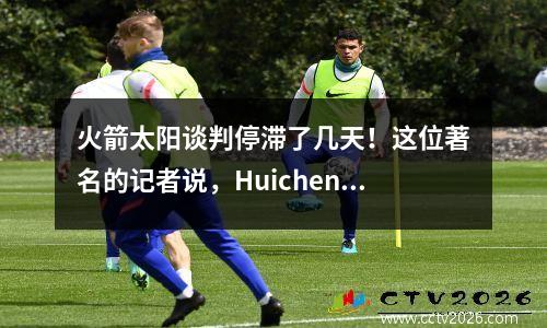 火箭太阳谈判停滞了几天！这位著名的记者说，Huicheng仍然想要KD：但它必须基于他们的价格。