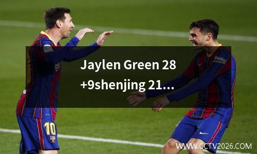 Jaylen Green 28+9shenjing 21+19+19+7火箭击败雷霆