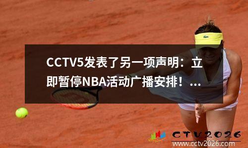 CCTV5发表了另一项声明：立即暂停NBA活动广播安排！莫雷必须道歉