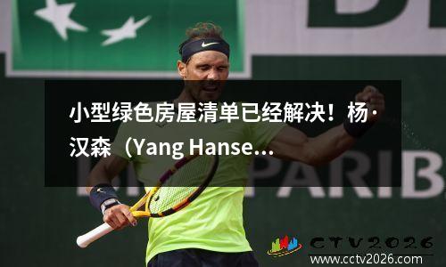 小型绿色房屋清单已经解决！杨·汉森（Yang Hansen）错过了选择，旗帜领先第一轮的最爱