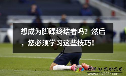 想成为脚踝终结者吗？然后，您必须学习这些技巧！